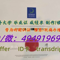 5<文凭证书>新西兰奥塔哥理工学院(OP)毕业证≥【-Q微494919692】回国学历 海牙 认证理奥塔哥理工学院文凭 证书-修改成绩单GPA 纸质PDF offer录取通知书 学生