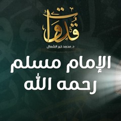 قدوات - الإمام مسلم رحمه الله - د.محمد خير الشعال