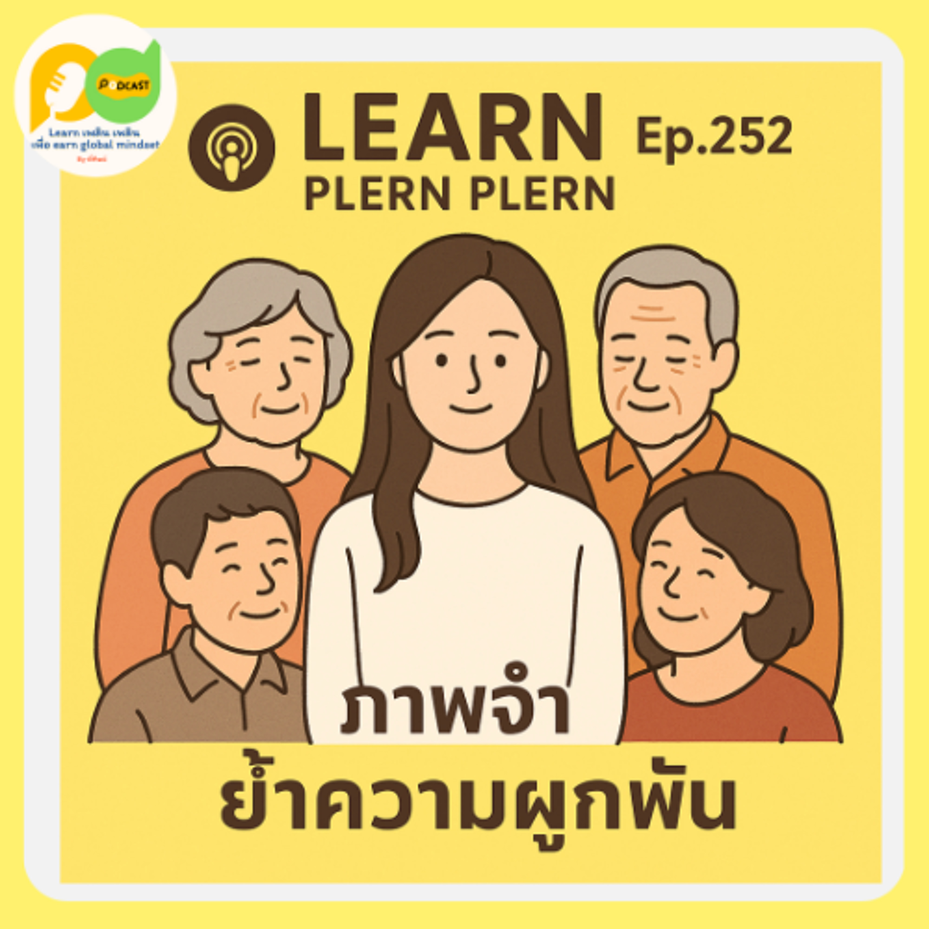 Learn Plern Plern_Ep.252 (ภาพจำย้ำความผูกพัน)
