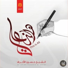 عذابات صعصعة - الشيخ حسين الأكرف