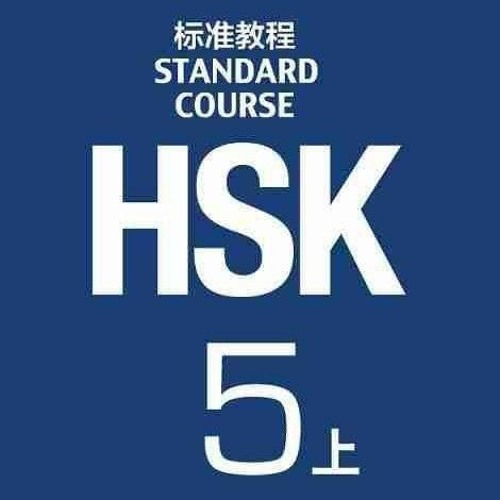 Stream Maya马雅| Listen to HSK 5 上标准教程playlist online for