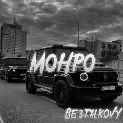Slavik Pogosov - Монро (BE3TXLKOVY Remix)