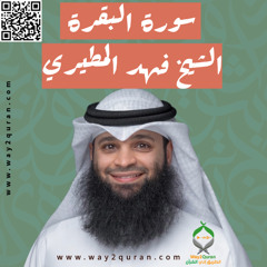 الشيخ فهد المطيري | سورة البقرة Sheikh Fahad Al-Mutairi |al-Baqarah Surah