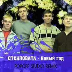 Стекловата - Новый год 2025( Popoff studio remix )