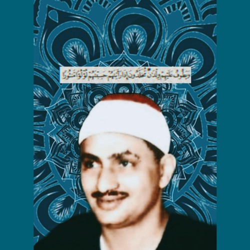 وَيَطُوفُ عَلَيْهِمْ وِلْدَانٌ مُّخَلَّدُونَ || الشيخ محمد صديق المنشاوى