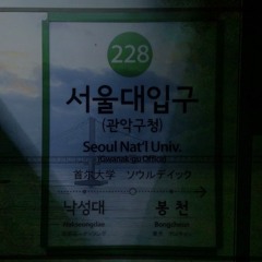 서울대입구 (PROD. 이로빈)