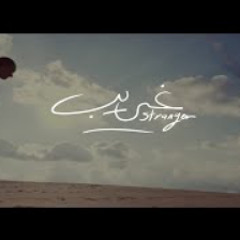 ترنيمة غريب || GHARIB