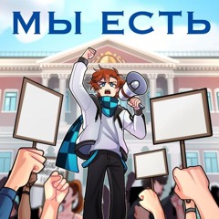 мы есть (Лололошка)
