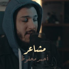 Ahmed Mahfouz - Masha'r | أحمد محفوظ - مشاعر