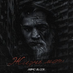 Primo Block- жизнь моя