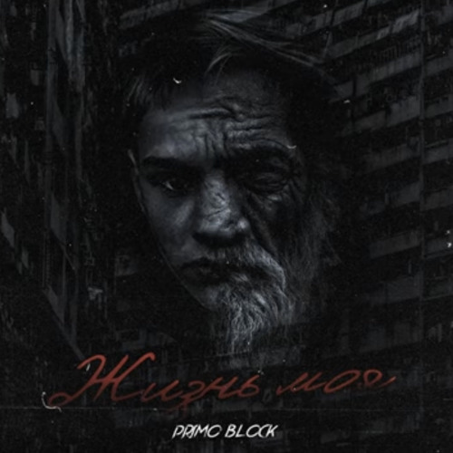 Primo Block- жизнь моя