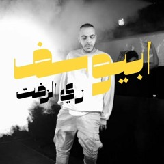 Abyusif -Zay El Zeft (Flaxedil Remix) | ابيوسف - زي الزفت ريمكس.wav