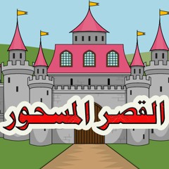 10-حدوته القصر المسحور