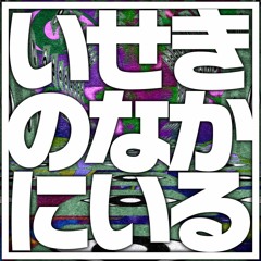 [はるかぜ音楽祭]いせきのなかにいる