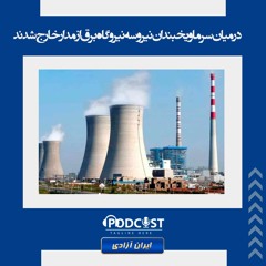 در میان سرما و یخبندان نیرو سه نیروگاه برق از مدار خارج شدند