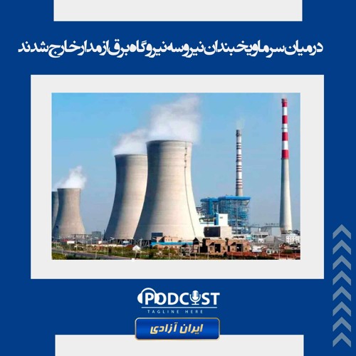 در میان سرما و یخبندان نیرو سه نیروگاه برق از مدار خارج شدند