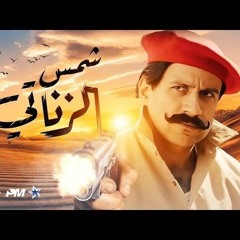 فيلم شمس الزناتى الكبير اوى _ بطولة احمد مكى .mp3