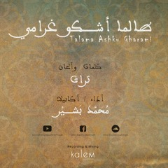 Talama Ashku Gharami 4K - Mohammad Bashir | طالما أشكو غرامي بدون موسيقى - محمد بشير