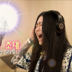 [Cover] 정경화 - 나에게로의 초대 [고음도사 김청일]