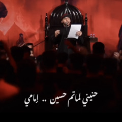 ‎⁨حنيني لماتم حسين  جهاد الحداد⁩