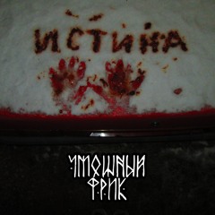 Истина