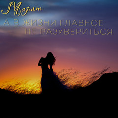 А в жизни главное не разувериться (Марина, эту песню пою для тебя)