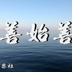 ycccc,春芽音乐社 - 善始善终 [所有不合时宜的相遇，到最后都遗憾的让人心疼]【動態歌詞/Lyrics Video】