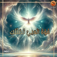 صلاة : قُوَّةُ ٱلْعَلِيِّ تُظَلِّلُكِ