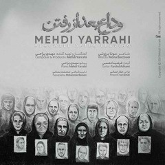 Mehdi Yarrahi - Vedae Bad Az Raftan | مهدی یراحی - وداع بعد از رفتن