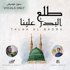 Mohammad Bashir & Baraa Masoud - Talaa Al Badru (Vocals Only) | طلع البدر