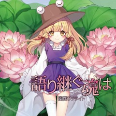 語り継ぐ魂は - 幽閉サテライト