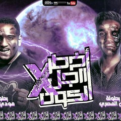 مهرجان اخطر راجل في الكون - مودي امين و نبيل المصري - كلمات بيكو - توزيع قط كرموز