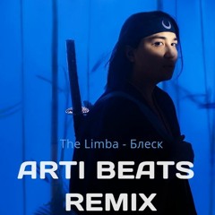 The Limba - Блеск [Arti Beats Remix]