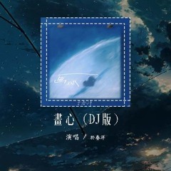 于春洋 - 画心 (DJ版)「爱着你 像心跳难触摸 画着你 画不出你的骨骼」【動態歌詞/pīn yīn gē cí】#于春洋 #画心 #動態歌詞