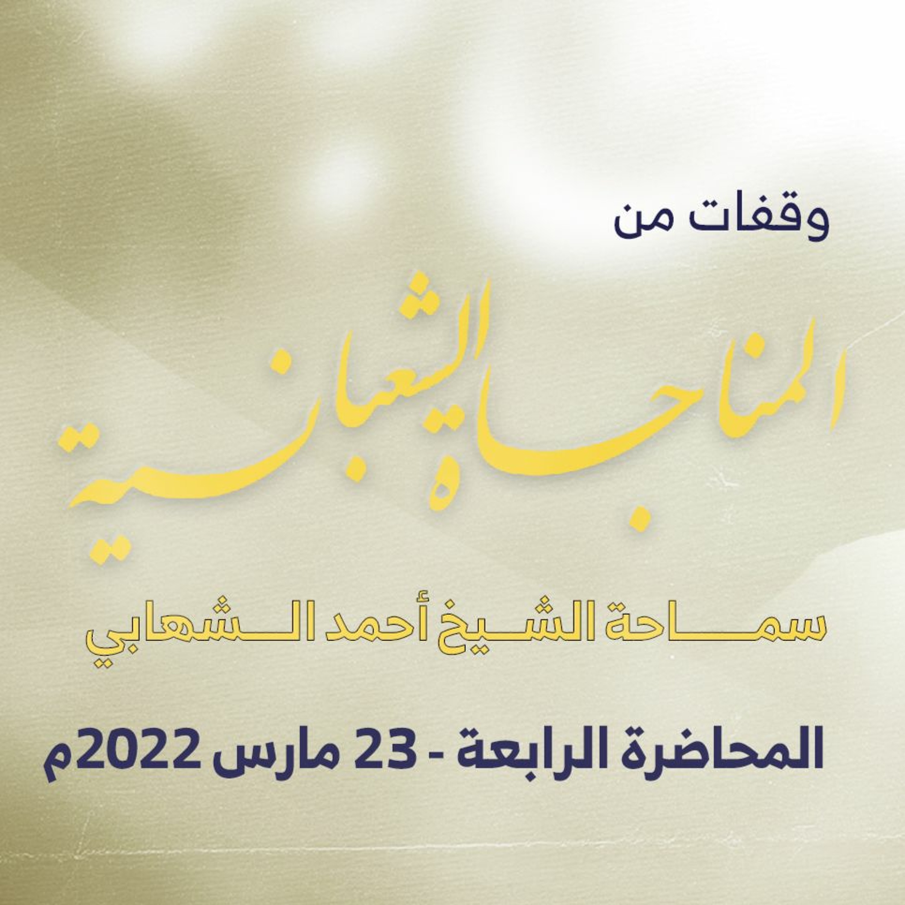 سلسلة شرح المناجاة الشعبانية مع سماحة الشيخ أحمد الشهابي - المحاضرة (4) - 23 مارس ٢٠٢٢م episode artwork