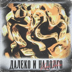 Далеко и Надолго (prod. beatpacket)