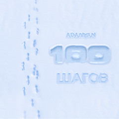 ADAMYAN - 100 шагов
