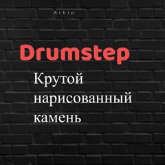 Крутой нарисованный камень -Drumstep.m4a