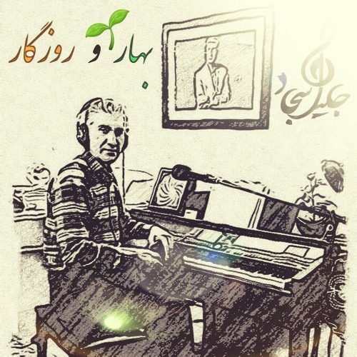 بهار و روزگار