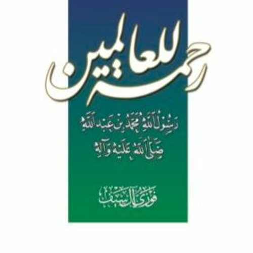 كتاب مسموع: رحمة للعالمين رسول الله محمد (ص)