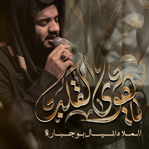 ‎⁨ياهوى القلب | دانيال بوجبارة⁩