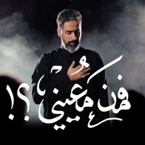 فمن معيني؟! | علي مهدي | عربي - فارسي 1445هـ   2023 م