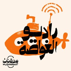 Stream Culture Resource | Listen to مدوّنات: راديو الغواصة | يارا مكّاوي  playlist online for free on SoundCloud
