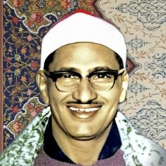 كَلَّا لَا تُطِعْهُ وَاسْجُدْ وَاقْتَرِب || الشيخ محمد صديق المنشاوي || مقام الكرد