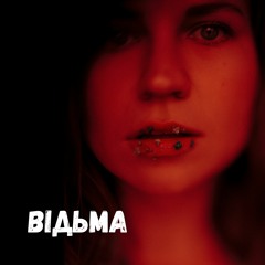 Oksana Trach - Відьма