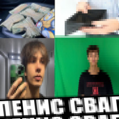 ПЕНСИЛ СВАГ (p. clxner)