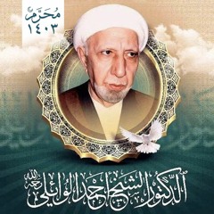الشيخ الدكتور أحمد الوائلي -  الم تر الى الذين يزكون انفسهم بل الله يزكي من يشاء ولا يظلمون فتيلا