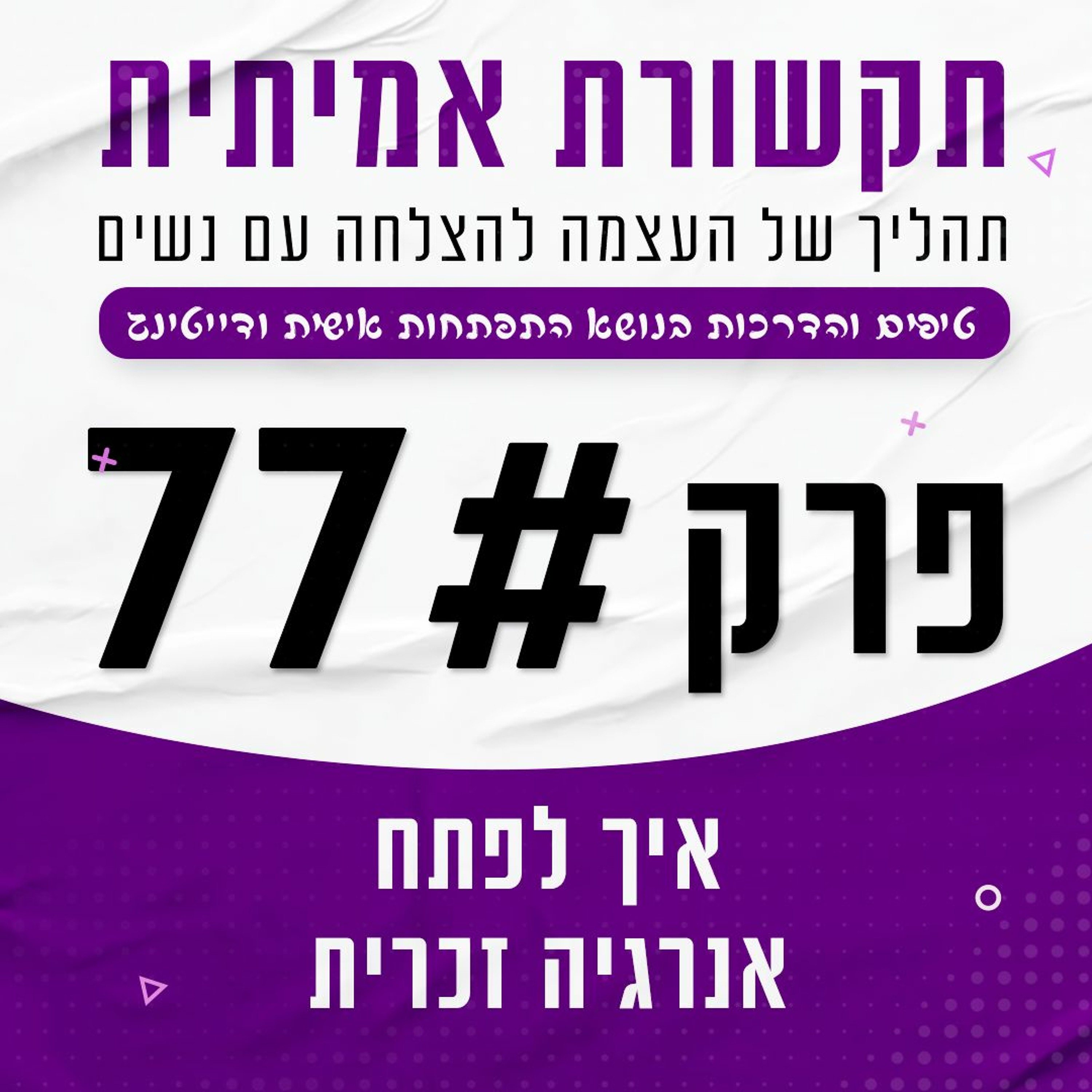 פרק 77 - איך לפתח אנרגיה זכרית episode artwork