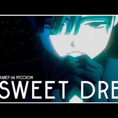 SWEET DREAM by @kotoselie [кавер на русском]｜ ALIEN STAGE RUS