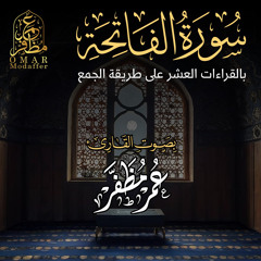 سورة الفاتحة بالقراءات العشر على طريقة الجمع - بصوت القارئ : عمر مظفر